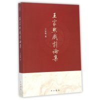 王家熙戏剧论集9787547507483中西书局