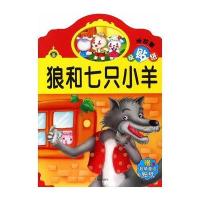 狼和七只小羊9787533281717明天出版社