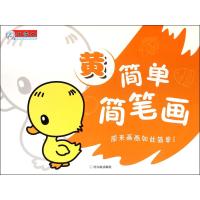简单简笔画（黄）9787548420132哈尔滨出版社