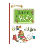 乱摇椅子很危险9787503171666中国地图出版社