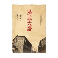 洪武大路9787539977850江苏凤凰文艺出版社