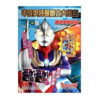 平成奥特曼眼力大搜索·迪迦奥特曼篇9787539776316安徽少年儿童出版社