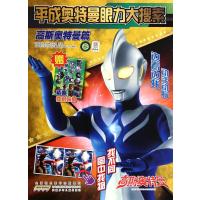 平成奥特曼眼力大搜索·高斯奥特曼篇9787539776347安徽少年儿童出版社