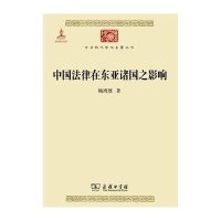 中国法律在东亚诸国之影响9787100100069商务印书馆