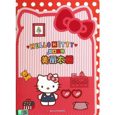 Hello Kitty系列丛书?Hello Kitty梦幻贴纸(美丽衣橱)9787534688218江苏少年儿童出版社