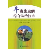 牛寄生虫病综合防治技术9787508294193金盾出版社