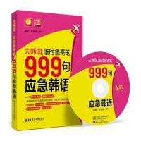 去韩国临时急需的999句应急韩语9787562840077华东理工大学出版社