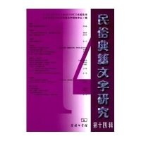 民俗典籍文字研究(D14辑)9787100109369商务印书馆