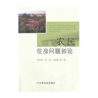 农民住房问题初论9787109198777中国农业出版社