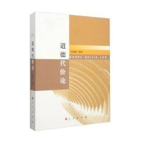 道德代价论9787010136745人民出版社