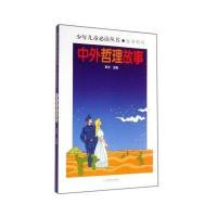 中外哲理故事:故事系列9787532884438山东教育出版社