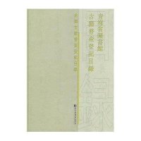 青海省图书馆古籍普查登记目录9787501354566**图书馆出版社