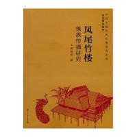 凤尾竹楼:傣族传播研究9787309107517复旦大学出版社