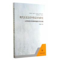 现代汉语会话中的反问句研究：以否定反问句和特指反问句为例9787548605713学林出版社