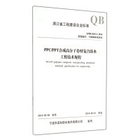 PPC/PPT合成高分子卷材复合防水工程技术规程：Q/HGK01-1-2014 备案编号: 3300000182014