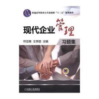 现代企业管理习题集9787111449584机械工业出版社
