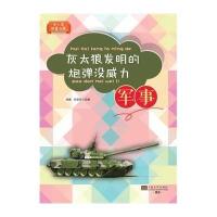 灰太狼发明的炮弹没威力：军事9787564149536东南大学出版社