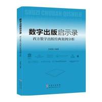 数字出版启示录：西方数字出版经典案例分析9787510083266世界图书出版公司