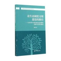 论生态制度文明建设的路径:以40年中国环境法治发展的回顾与反思为基点9787305139710南京大学出版社