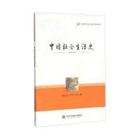 中国社会生活史9787811297676黑龙江大学出版社