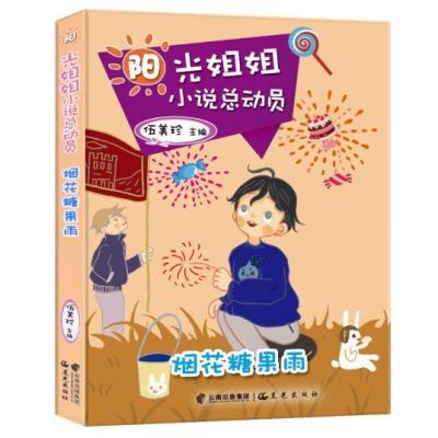 阳光姐姐小说总动员?烟花糖果雨9787541467950晨光出版社