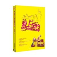 爱上纽约:纽约时尚旅行攻略9787515330082中国青年出版社