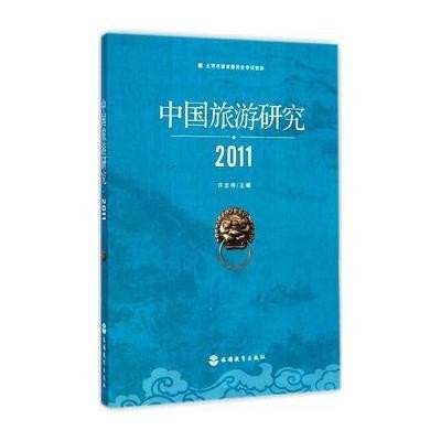 中国旅游研究.20119787563730575旅游教育出版社