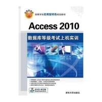 Access2010数据库等级考试上机实训9787302388425清华大学出版社