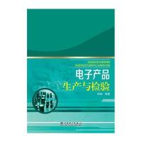 电子产品生产与检验9787512367746中国电力出版社
