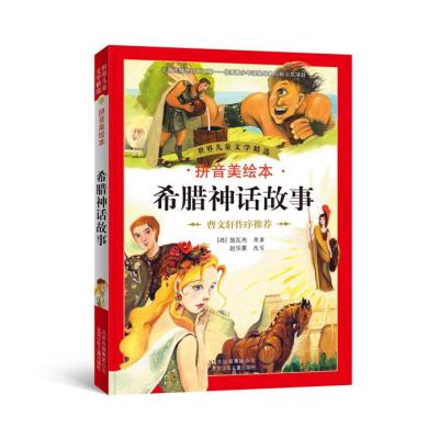 世界儿童文学精 ?希腊神话故事(拼音美绘本)9787530139196北京少年儿童出版社