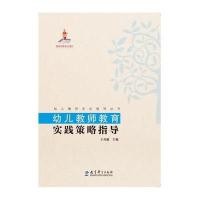 幼儿教师教育实践策略指导9787504190673教育科学出版社