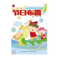 幼儿园环境设计（节日布置）9787534482816江苏美术出版社