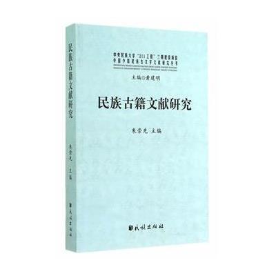 民族古籍文献研究9787105126309民族出版社