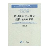 技术决定论与社会建构论关系解析(4)9787551704502东北大学出版社