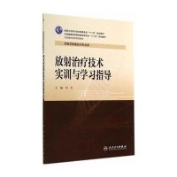 放射治疗技术实训与学习指导/刘芳/高职影像配教9787117196505人民卫生出版社