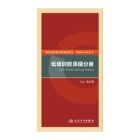 低级别胶质瘤分册9787117195836人民卫生出版社