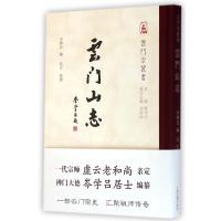 云门山志9787532574155上海古籍出版社