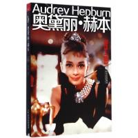 奥黛丽·赫本9787548409533哈尔滨出版社