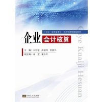 企业会计核算9787564148270东南大学出版社