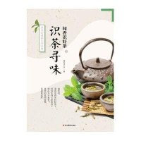 识茶寻味9787551408905浙江摄影出版社