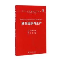 媒介组织与生产9787309086508复旦大学出版社
