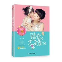 辣妈孕事儿9787513709118中国和平出版社