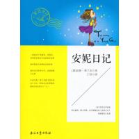 安妮日记9787518304608石油工业出版社