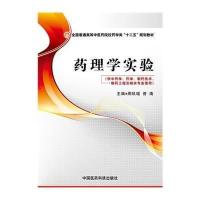 药理学实验(供  学药学制药技术制药工程及相关专业使用全国普通高等 医 院校药学类十二五规划教材)
