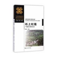 石上红莲(广西彝王寨的巨变)/广西各民族发展丛书9787105133352民族出版社