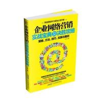 企业网络营销实战宝典及决胜攻略：策略、方法、技巧、实践与案例9787569900781北京时代华文书局