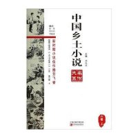 中国乡土小说名作大系(D6卷.上)9787554206140中原农民出版社