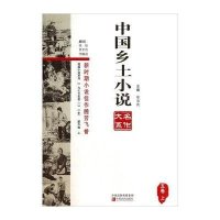 中国乡土小说名作大系（D5卷.上）9787554206119中原农民出版社