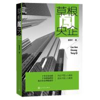 草根闯央企9787020101153人民文学出版社