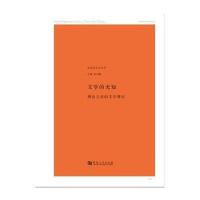 文学的无知:理论之后的文学理论9787564916558河南大学出版社